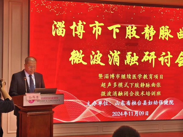2024.11.9淄博市下肢静脉曲张微波消融研讨会.jpg